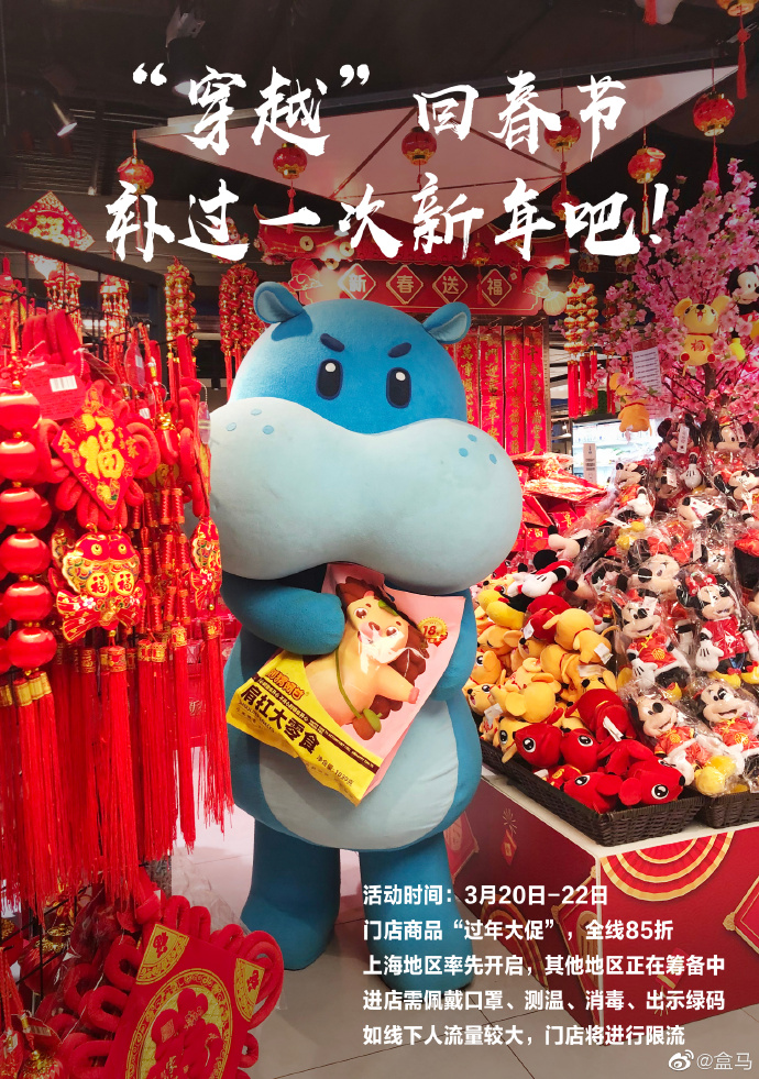 盒马将在上海重启2020 周末上线“过年大促”_零售_电商之家
