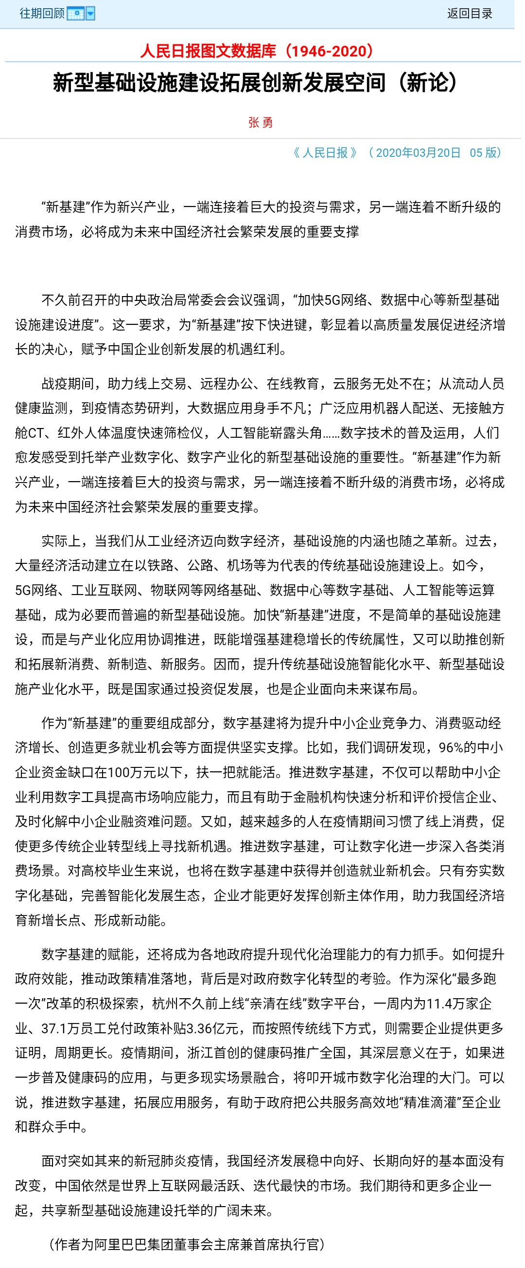 张勇《人民日报》署名文章：抓住数字新基建的机遇_人物_电商之家