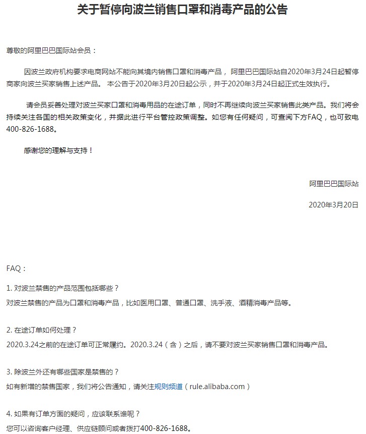 阿里国际站暂停向波兰销售口罩和消毒产品_跨境电商_电商之家