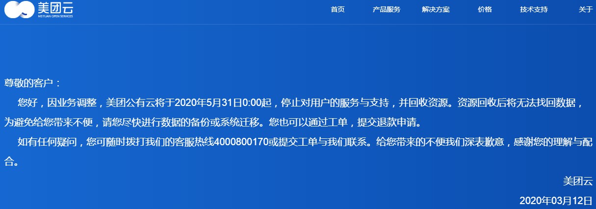 美团云将停止对用户服务与支持_O2O_电商之家