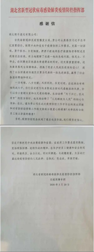 顺丰收到湖北疫情防控指挥部感谢信 疫情期间运输防疫物资约5346吨_物流_电商之家