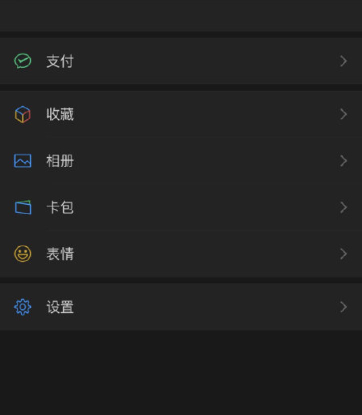 微信7.0.12版本上线 正式支持深色模式_行业观察_电商之家