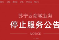 苏宁云商城4月30日正式停止运营