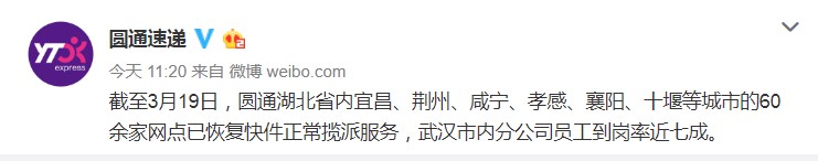 圆通湖北省内60余家网点已正常运营 员工到岗率近七成_物流_电商之家