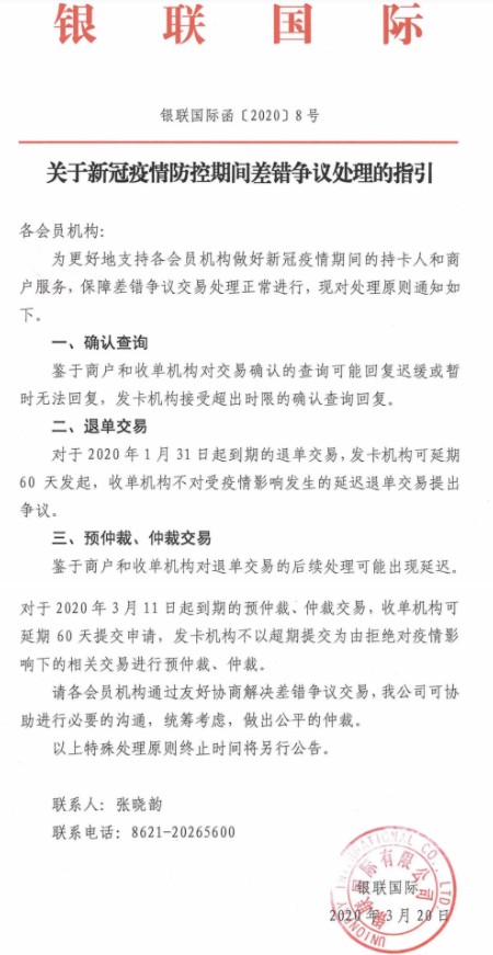 银联国际发布疫情期间差错争议处理原则_金融_电商之家