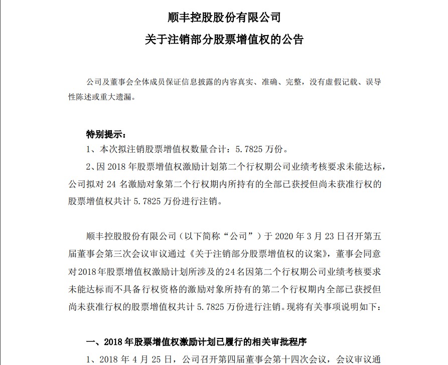 利润增长率不达标 顺丰拟注销5.7825万份股票增值权_物流_电商之家