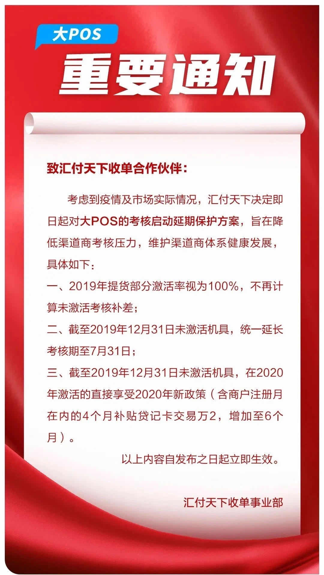 汇付天下：对大POS的考核启动延期保护方案_金融_电商之家