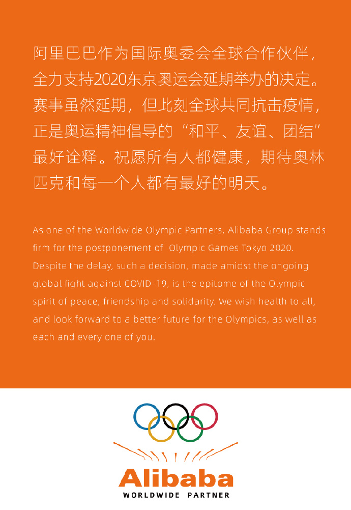 阿里巴巴：全力支持2020年东京奥运会延期举办决定_零售_电商之家