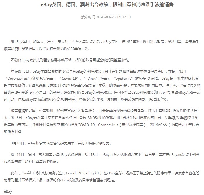 eBay英国、德国、澳洲站点限制防疫用品销售_跨境电商_电商之家