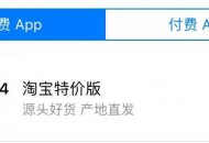 明日发布！淘宝特价版App来了，“直达工厂”是亮点！