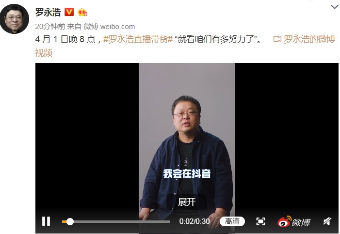 官宣：罗永浩独家签约抖音 4月1日开启直播带货首秀_人物_电商之家