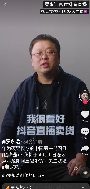 官宣：罗永浩独家签约抖音 4月1日开启直播带货首秀_人物_电商之家