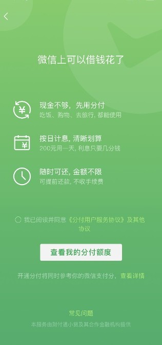 微信推分期消费贷产品“分付” 部分用户可使用_金融_电商之家