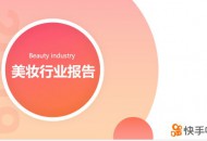 快手发布2019美妆白皮书：10W+粉丝量商家增长36倍，多个国货品牌月GMV数千万发