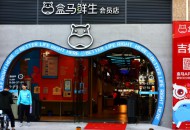 盒马明日将在上海开出一家新店