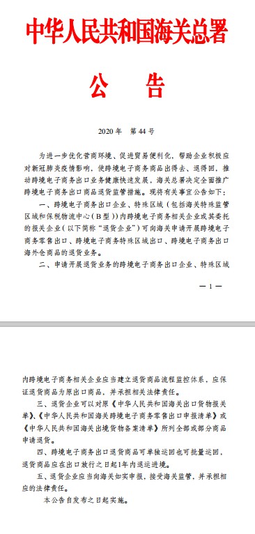 海关总署：全面推广跨境电子商务出口商品退货监管措施_跨境电商_电商之家