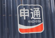 申通：王明利辞去申通快递公司董事及副总经理等职务