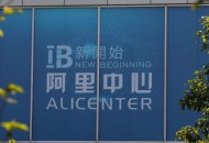 阿里云正为20家中央部委提供数字化技术支持