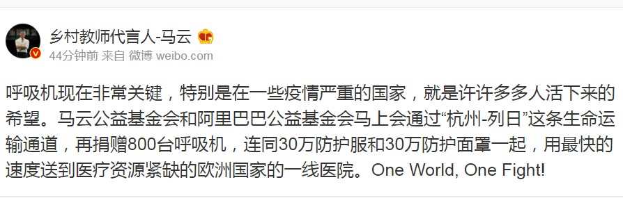 马云宣布再捐赠800台呼吸机 将送到欧洲国家一线医院_人物_电商之家