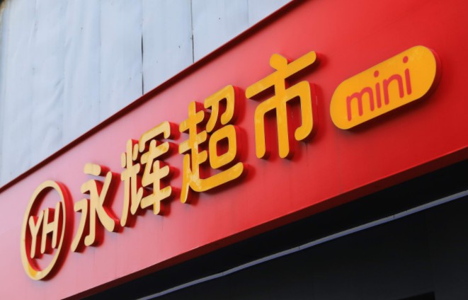 永辉超市成被执行人 执行标的达2402880_零售_电商之家