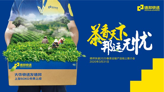 德邦快递助力春茶出山 深入产茶区增开营收点_物流_电商之家