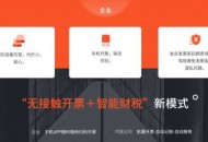 国内第一款自动开票记账产品“票通云账房”在京上线