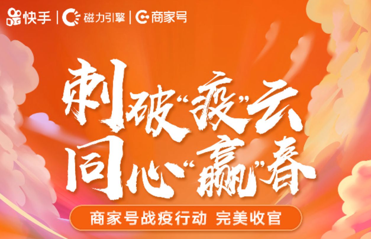 快手商家号10亿补贴商户 战“疫”行动新增50万活跃商家_行业观察_电商之家