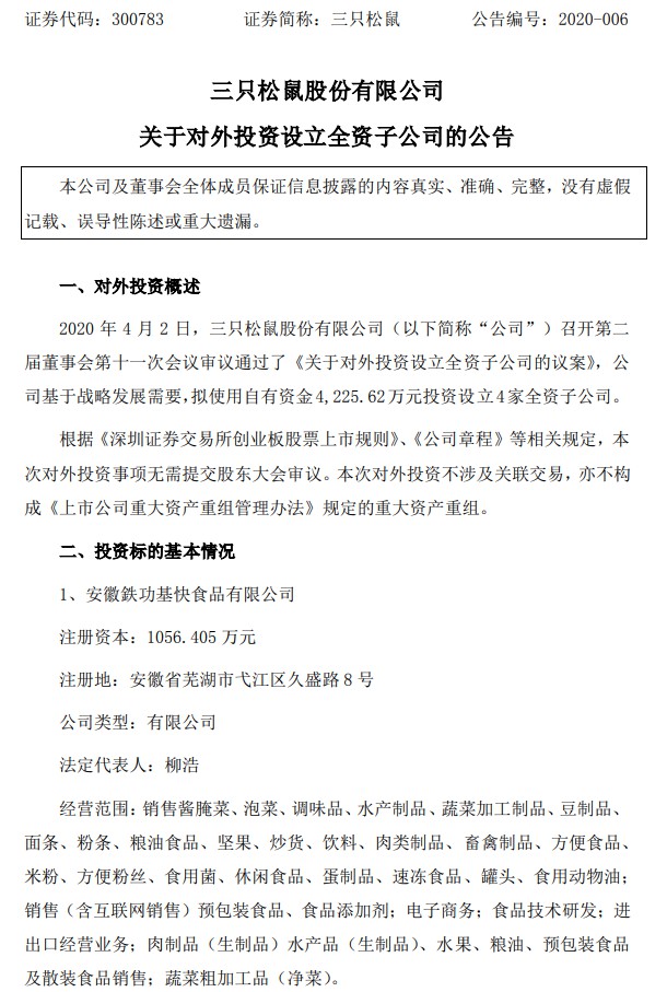 三只松鼠拟投资超4千万设立4家全资子公司_零售_电商之家