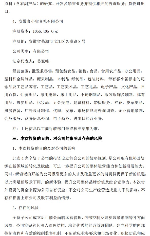 三只松鼠拟投资超4千万设立4家全资子公司_零售_电商之家