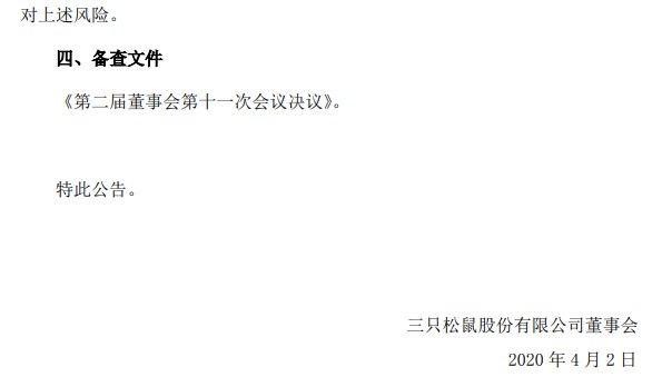 三只松鼠拟投资超4千万设立4家全资子公司_零售_电商之家