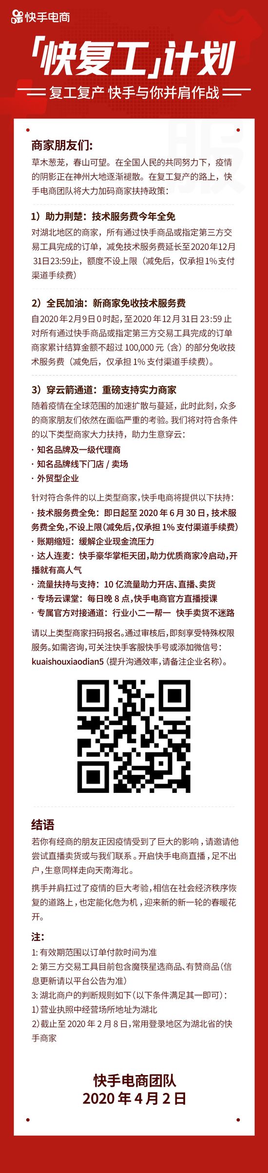 快手电商推出“快复工”计划 加码商家扶持政策_零售_电商之家