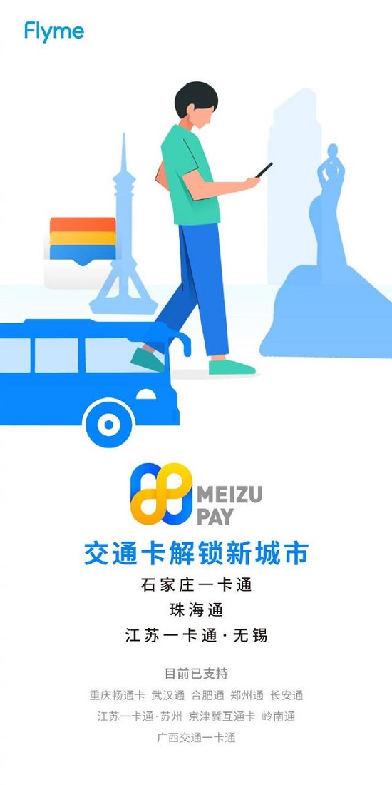 Meizu Pay新增支持珠海通、石家庄一卡通_金融_电商之家