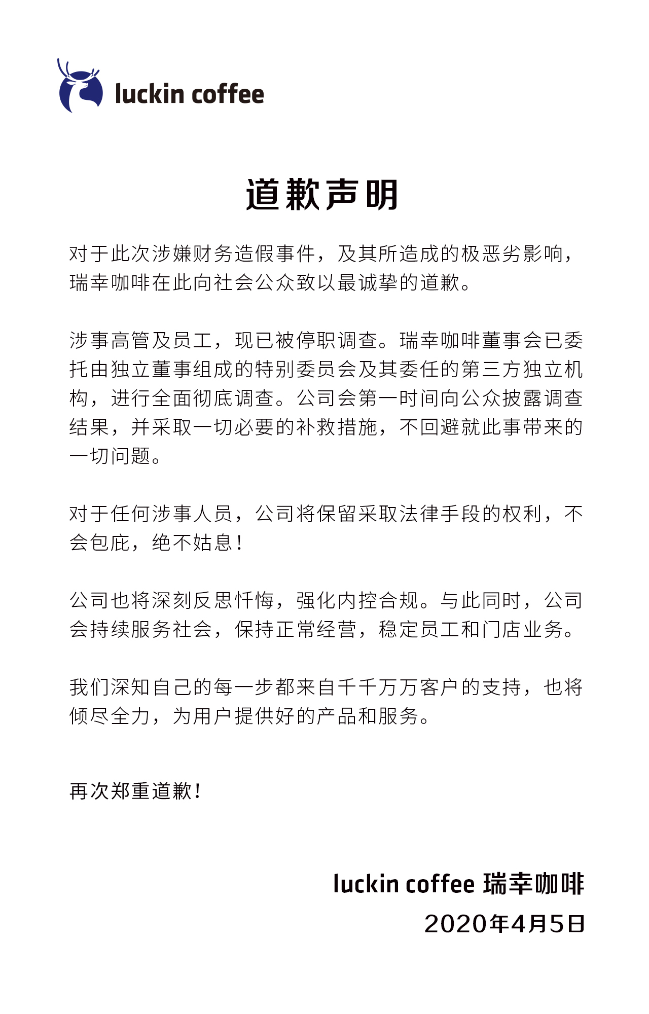 瑞幸咖啡发布道歉声明：彻底调查，绝不姑息_零售_电商之家