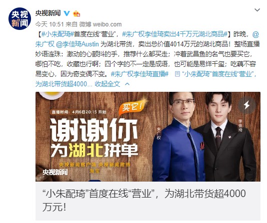 “小朱配琦”高能带货 央媒携手电商共助湖北_零售_电商之家