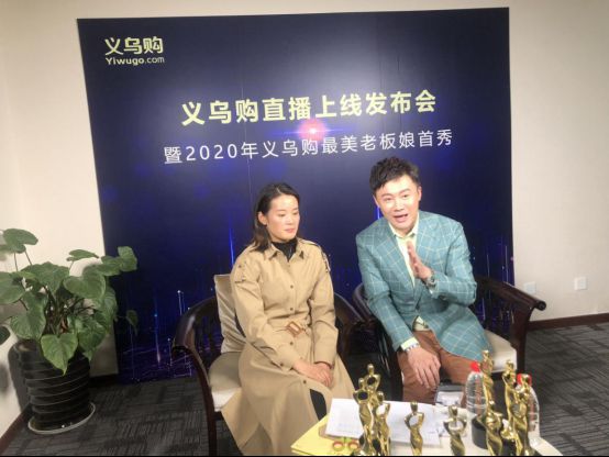 “义乌购直播”上线发布会 暨2020年义乌购最美老板娘首秀_行业观察_电商之家