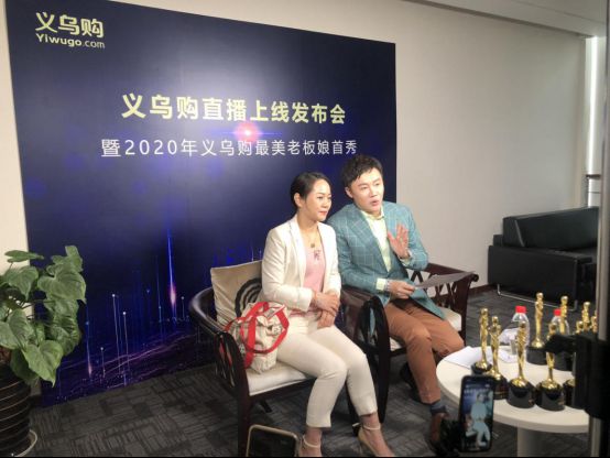 “义乌购直播”上线发布会 暨2020年义乌购最美老板娘首秀_行业观察_电商之家