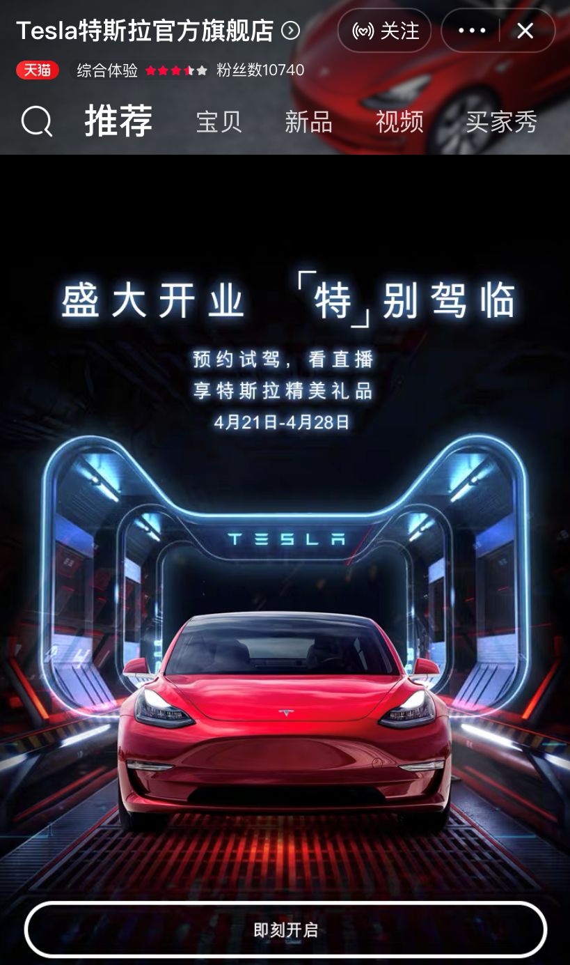 特斯拉将于4月21日开启首次淘宝直播 计划连做8天直播_零售_电商之家