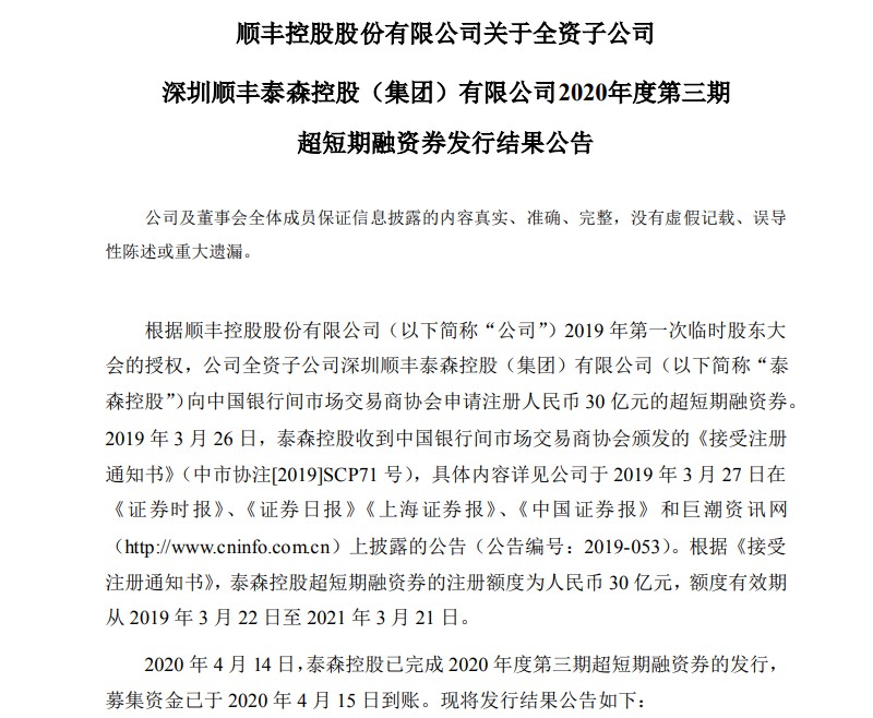 顺丰全资子公司泰森控股募集的5亿元资金已到账_物流_电商之家