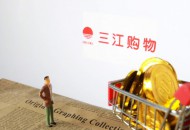 三江购物2019年营收39.8亿 同比下滑3.74%