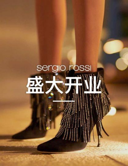以传承致敬经典 意大利传奇鞋履品牌Sergio Rossi正式登陆京东_行业观察_电商之家