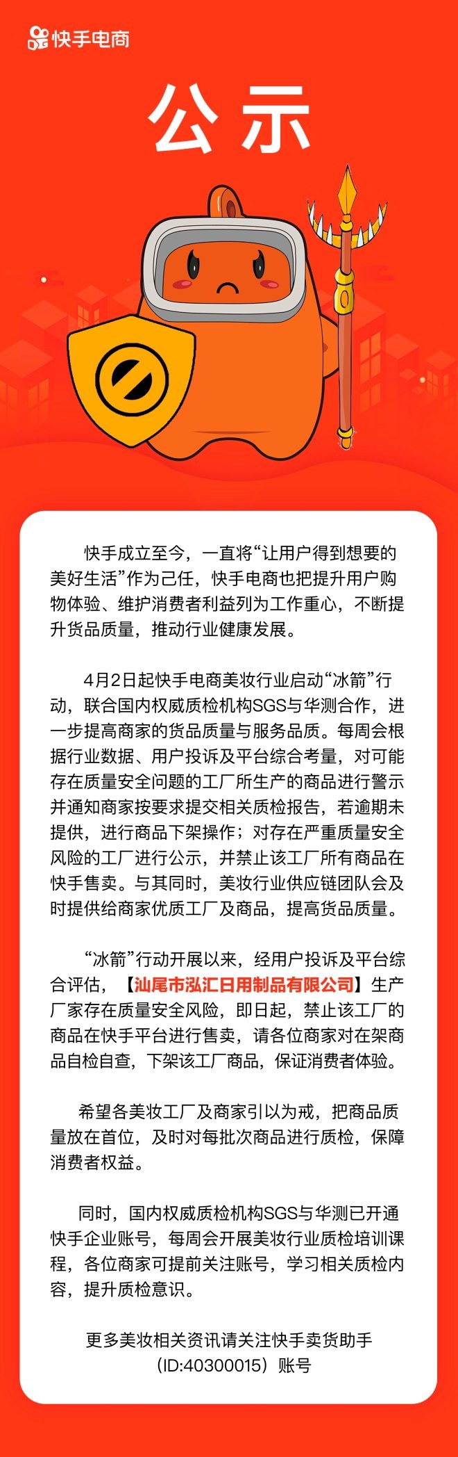 快手电商美妆行业启动“冰箭”行动 首批处罚商家名单公示_零售_电商之家