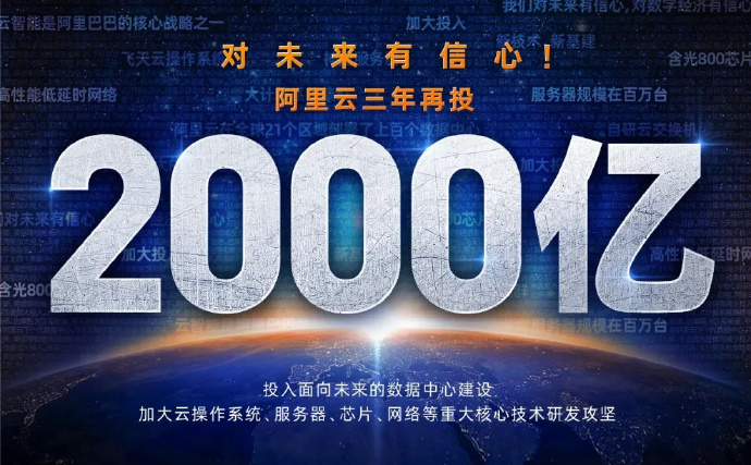 阿里云宣布3年再投2000亿 用于云操作系统研发等_零售_电商之家