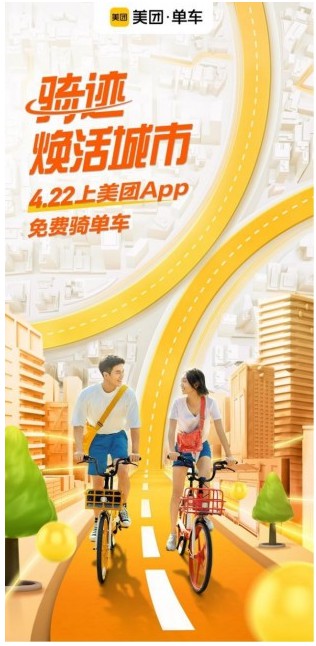美团单车推出新活动 22日当天全民免费骑行_O2O_电商之家