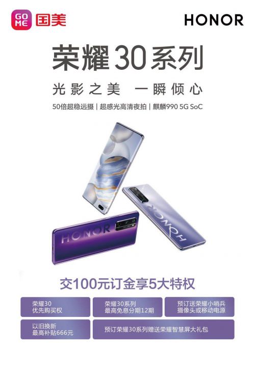 高性价比5G手机 荣耀30国美预订福利多_行业观察_电商之家