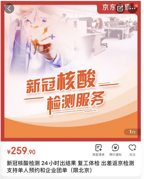 这4类外地返京人员请关注：上京东可在线预约核酸检测服务_行业观察_电商之家