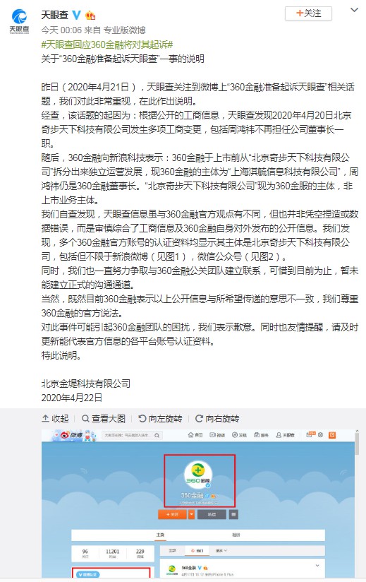天眼查回应360金融：并非凭空捏造或数据错误_金融_电商之家