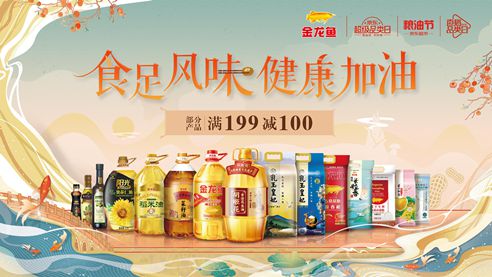 食足风味 健康加油：京东超市联合金龙鱼开启粮油节专场直播_行业观察_电商之家