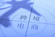福州跨境电商综试区“1210保税出口”模式正式开通