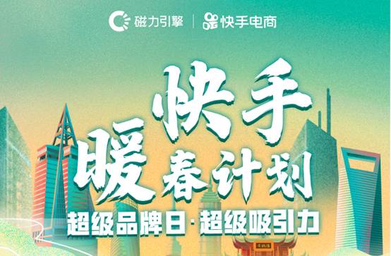 快手“超级品牌日”7场直播成交6.2亿 面向全球招募优秀品牌_行业观察_电商之家