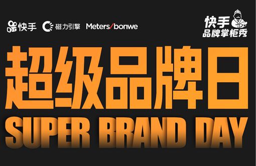 快手“超级品牌日”7场直播成交6.2亿 面向全球招募优秀品牌_行业观察_电商之家